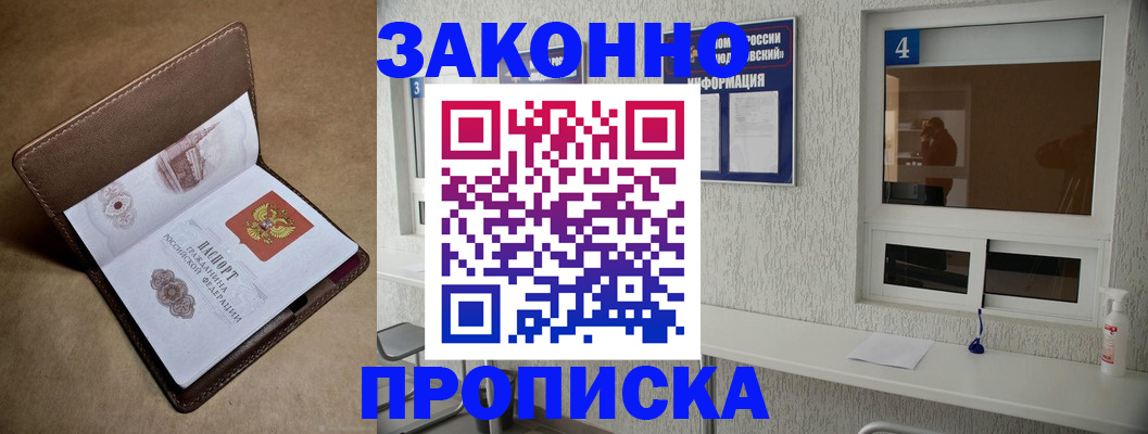 прописка законно в Воскресенске